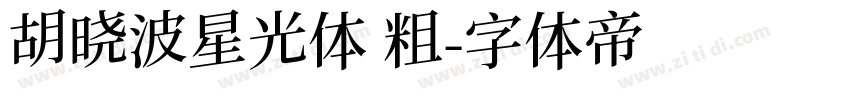 胡晓波星光体 粗字体转换